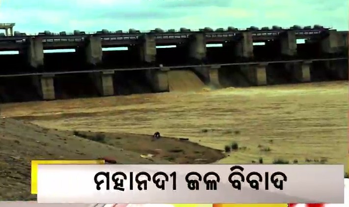 ମହାନଦୀ ଜଳବିବାଦ :ଆଜି ଟ୍ରିବ୍ୟୁନାଲରେ ଶୁଣାଣି