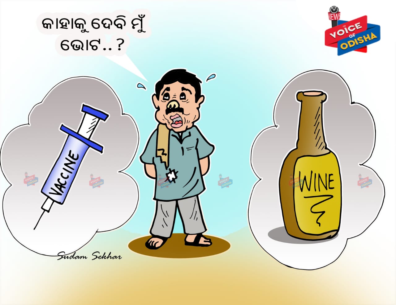 ଟିକା ଏବଂ ମଦକୁ ନେଇ ଦ୍ୱନ୍ଦରେ ବିହାର ଭୋଟର