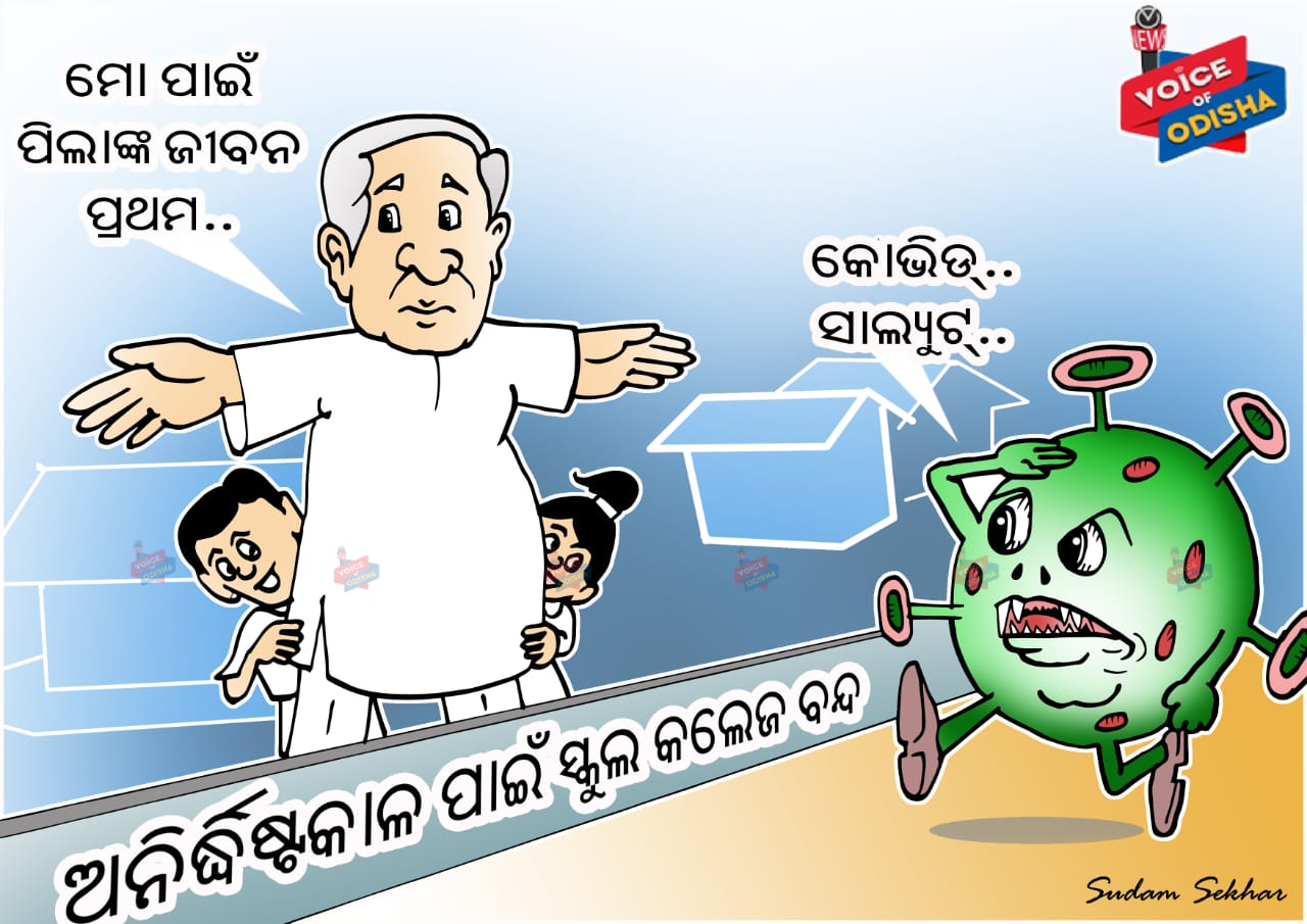 ଅନିର୍ଦ୍ଧିଷ୍ଟ କାଳ ଯାଏଁ ବନ୍ଦ ରହିବ ସ୍କୁଲ କଲେଜ