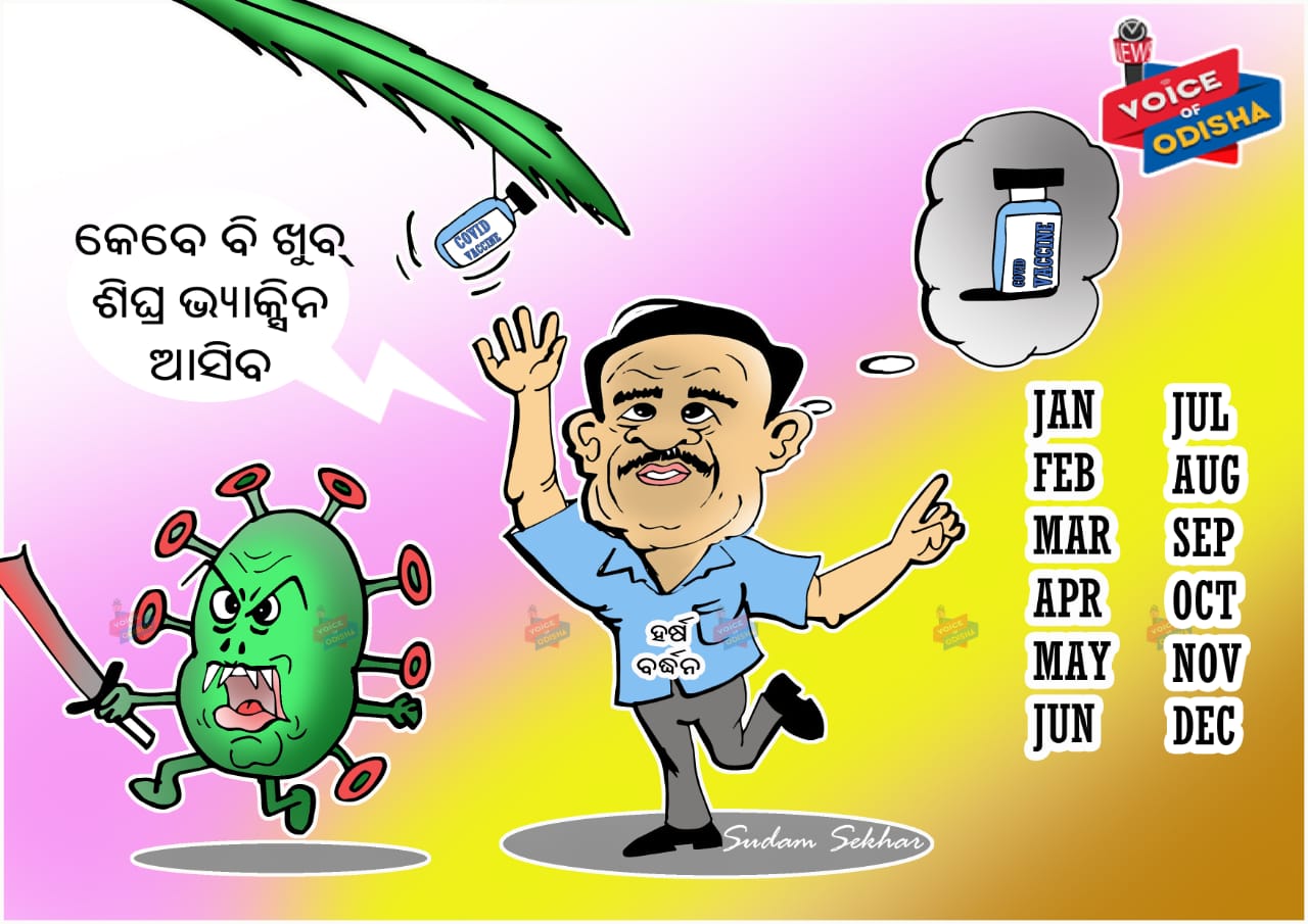 କେବେ ଆସିବ କରୋନା ଟୀକା, ଦ୍ୱନ୍ଦରେ ହର୍ଷବର୍ଦ୍ଧନ