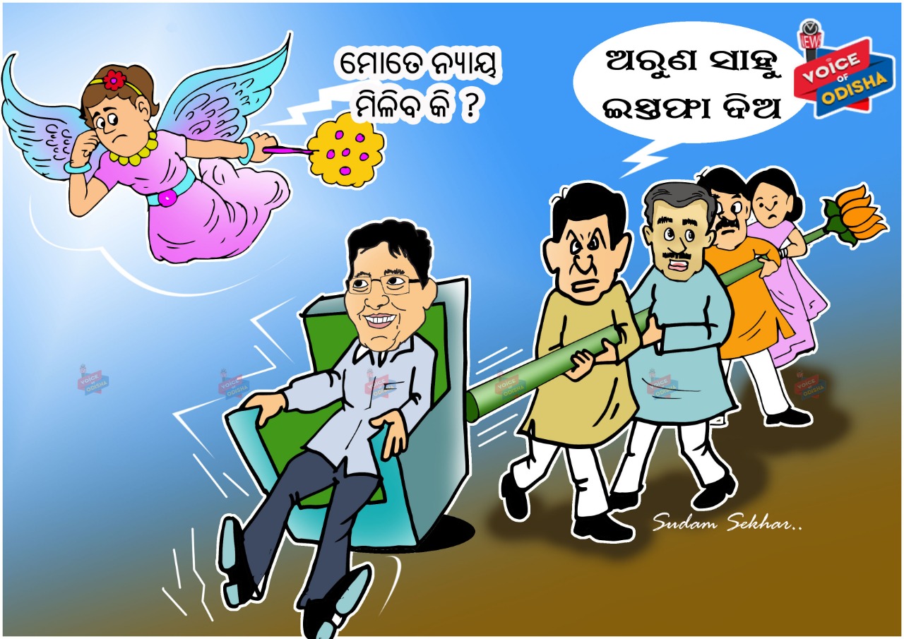 ପରୀକୁ ମିଳିବକି ନ୍ୟାୟ! ଅରୁଣ ସାହୁଙ୍କ ଇସ୍ତଫା ଦାବି କଲା ବିଜେପି।