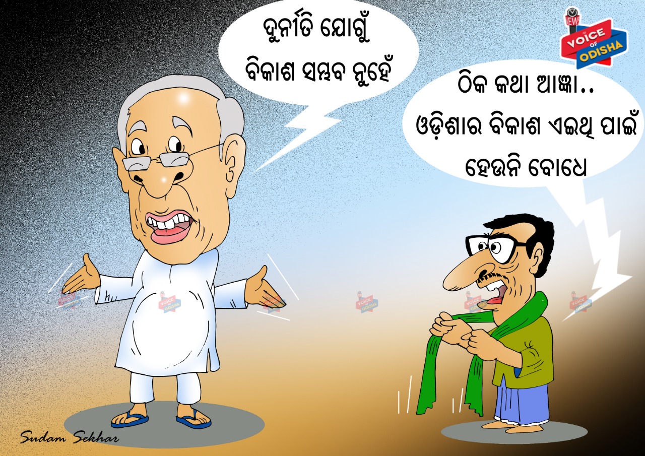 ଦୁର୍ନୀତି ଯୋଗୁଁ ବିକାଶ ସମ୍ଭବ ନୁହେଁ