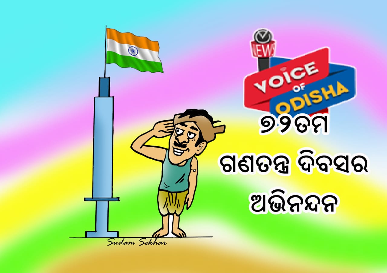 ଦେଶ ପାଳୁଛି ସାଧାରଣତନ୍ତ୍ର ଦିବସ