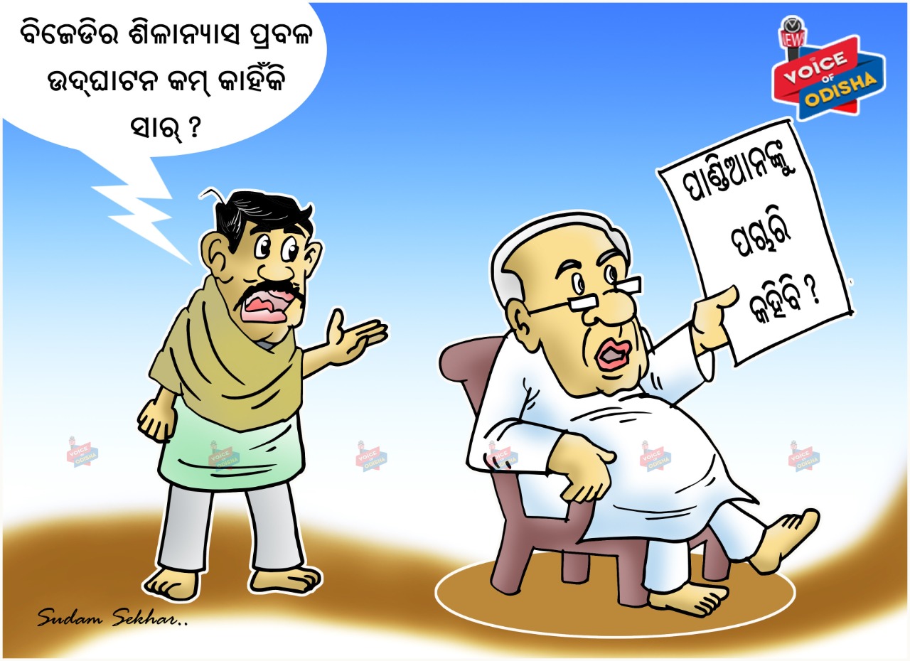  ବିଜେଡିର ଶିଳାନ୍ୟାସ ପ୍ରବଳ ଉଦଘାଟନ କମ୍ କାହିଁକି ସାର୍ ?