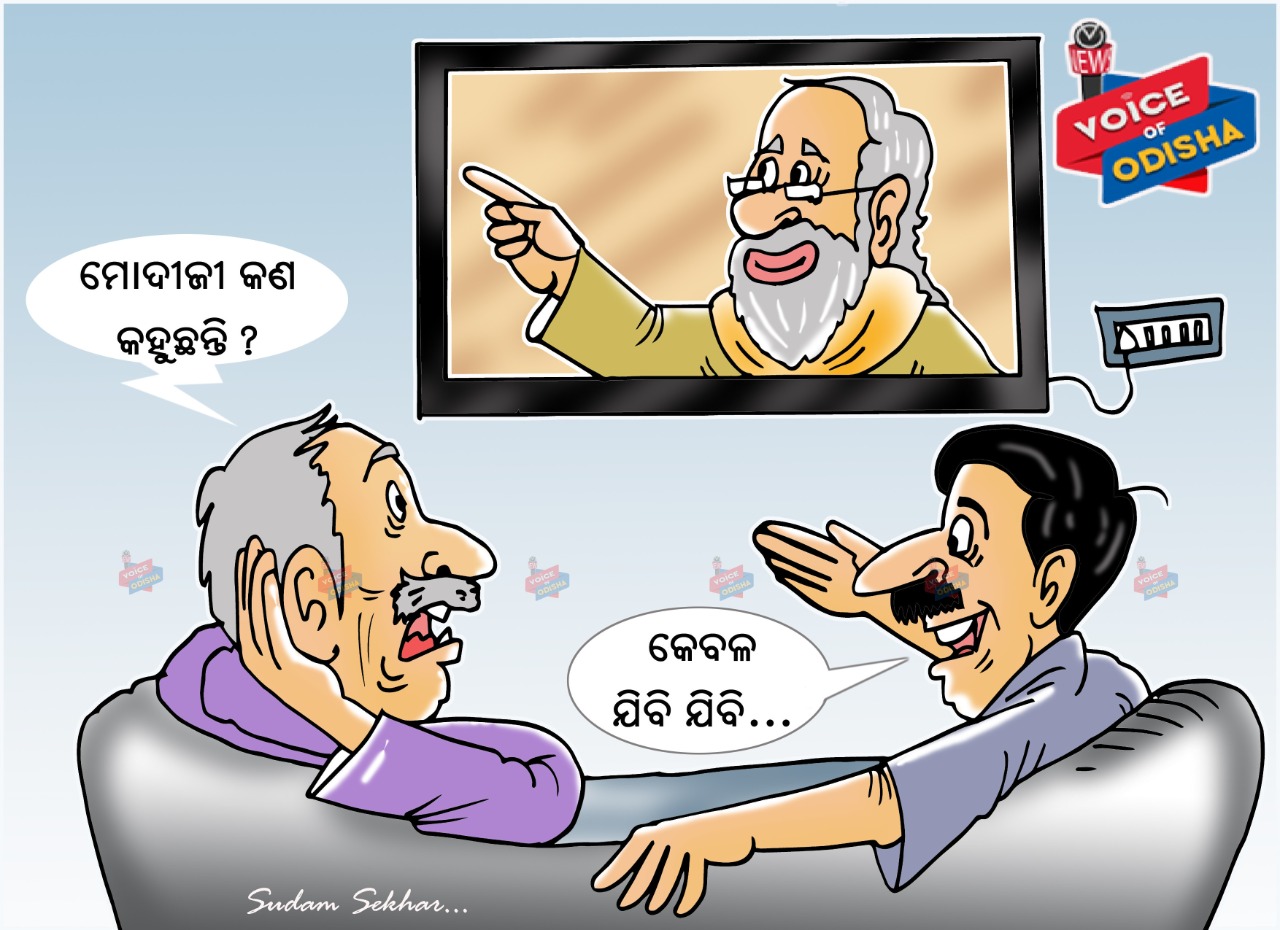 ମୋଦୀଜୀ କଣ କହୁଛନ୍ତି ?