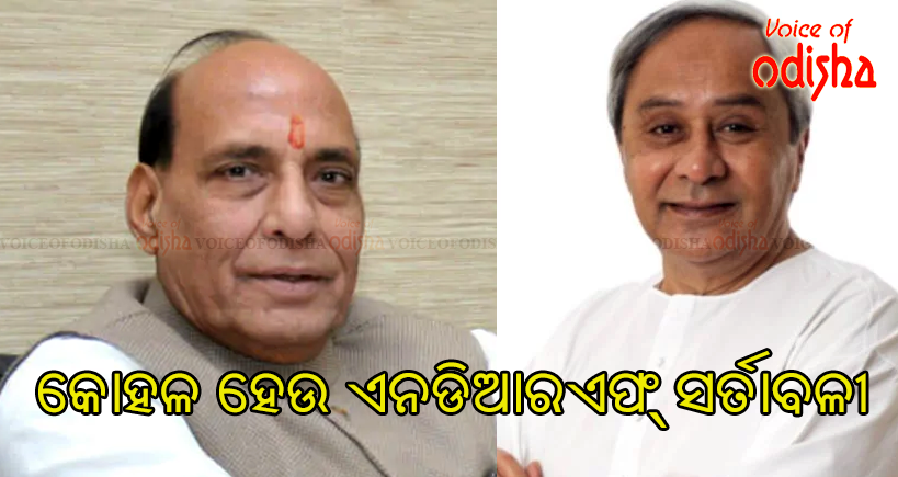 ରାଜନାଥଙ୍କୁ ନବୀନଙ୍କ ଚିଠି: କୋହଳ ହେଉ ଏନଡିଆରଏଫ୍ ସର୍ତାବଳୀ
