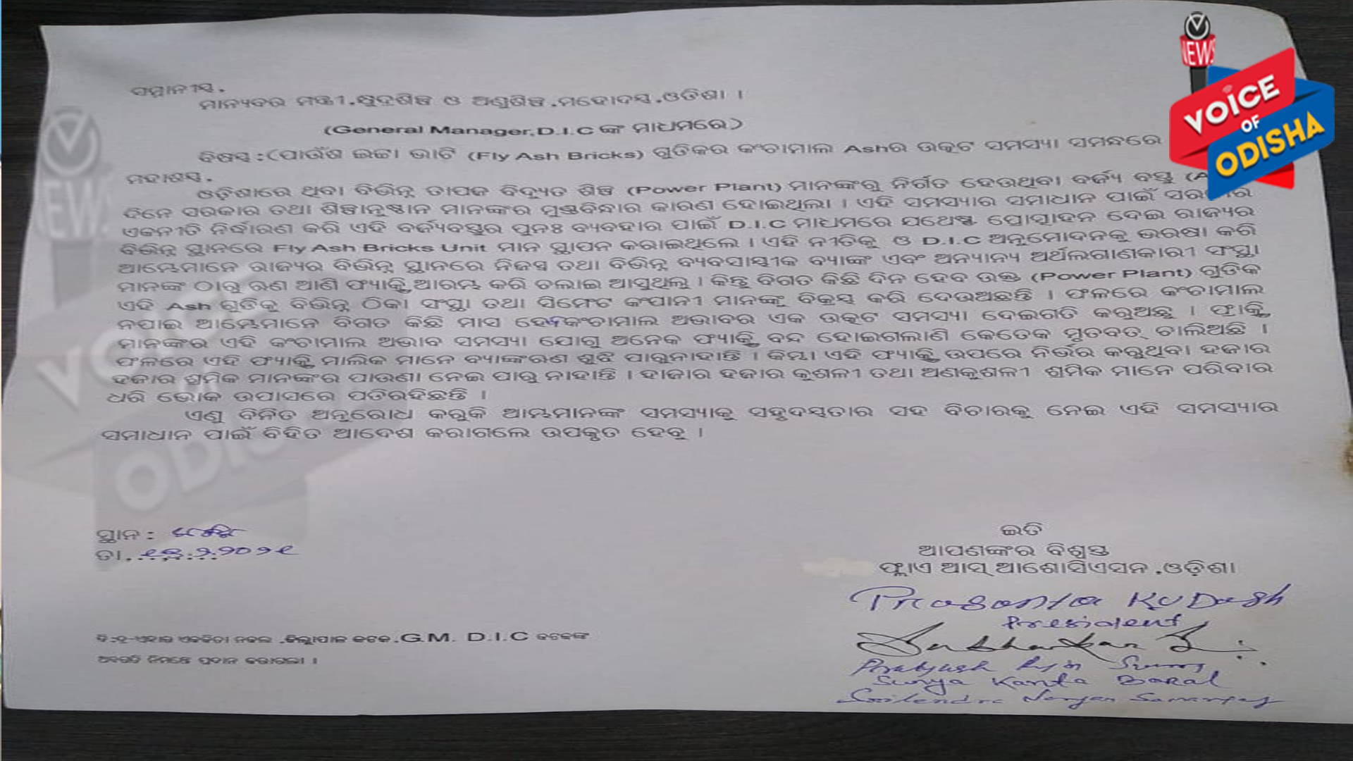 ଫ୍ଲାଏ ଆସ୍ ପାଇଁ କଂଚାମାଲ ଅଭାବ : କ୍ଷୁଦ୍ର ଶିଳ୍ପ ମନ୍ତ୍ରୀଙ୍କୁ ପତ୍ର ଲେଖିଲା ସଂଘ