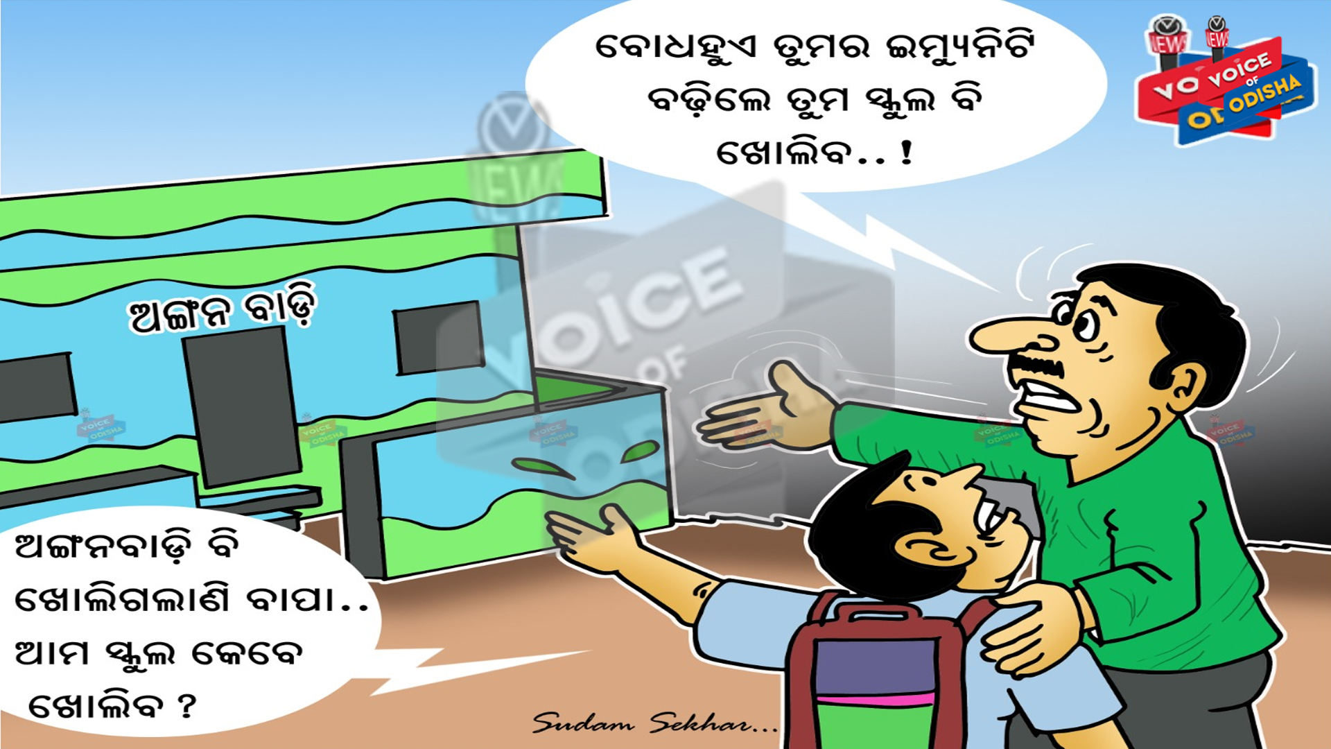 ଅଙ୍ଗନବାଡି ବି ଖୋଲିଲାଣି ବାପା..ଆମ ସ୍କୁଲ କେବେ ଖୋଲିବ