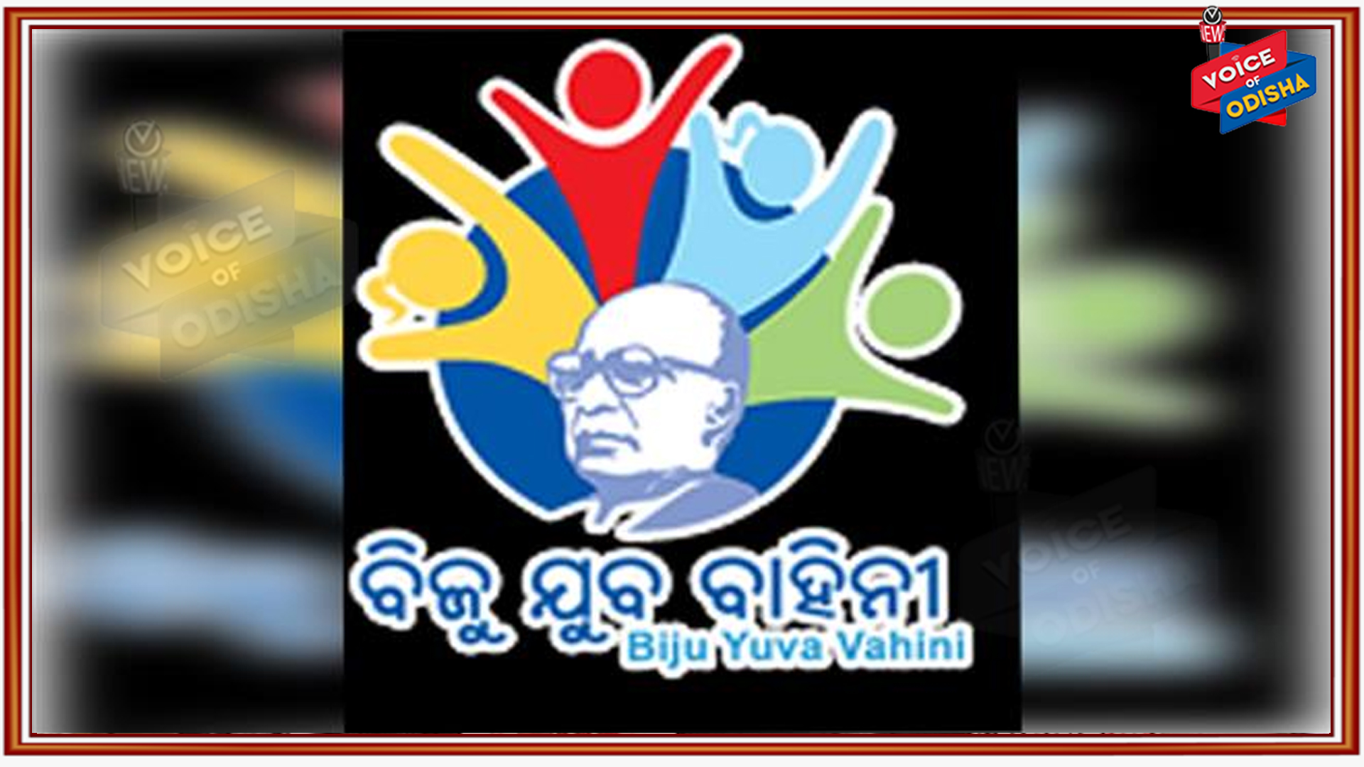 ବନ୍ଦ ହେଲା ବିଜୁ ଯୁବ ବାହିନୀ!
