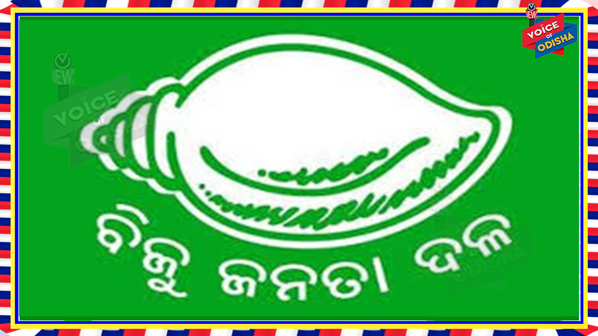 ସାରଦାଙ୍କୁ ତୁରନ୍ତ ଗିରଫ କରାଯାଉ: ବିଜେଡ଼ି