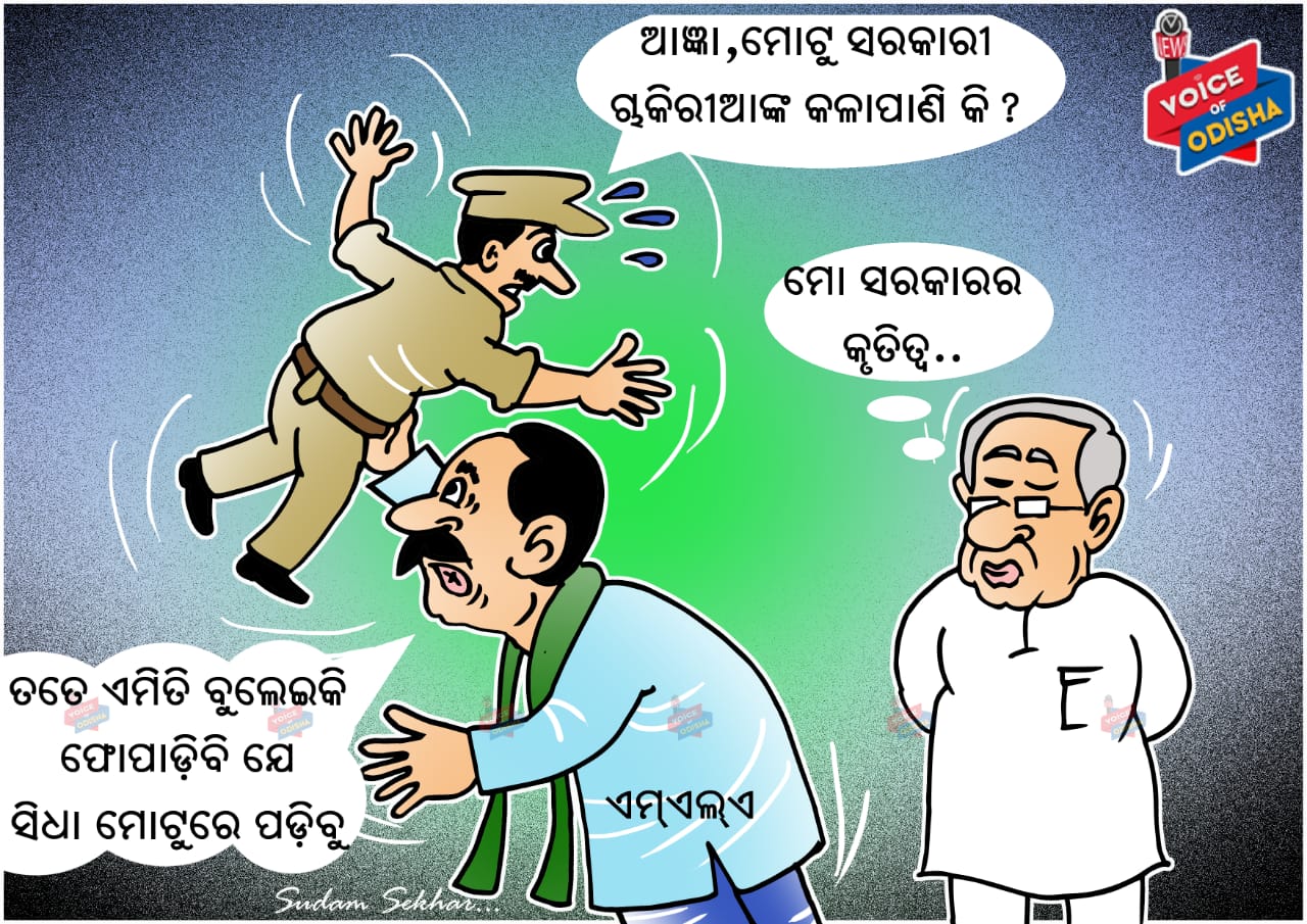 ଆଜ୍ଞା, ମୋଟୁ ସରକାରୀ ଚାକିରୀଆଙ୍କ କଳାପାଣି କି ?