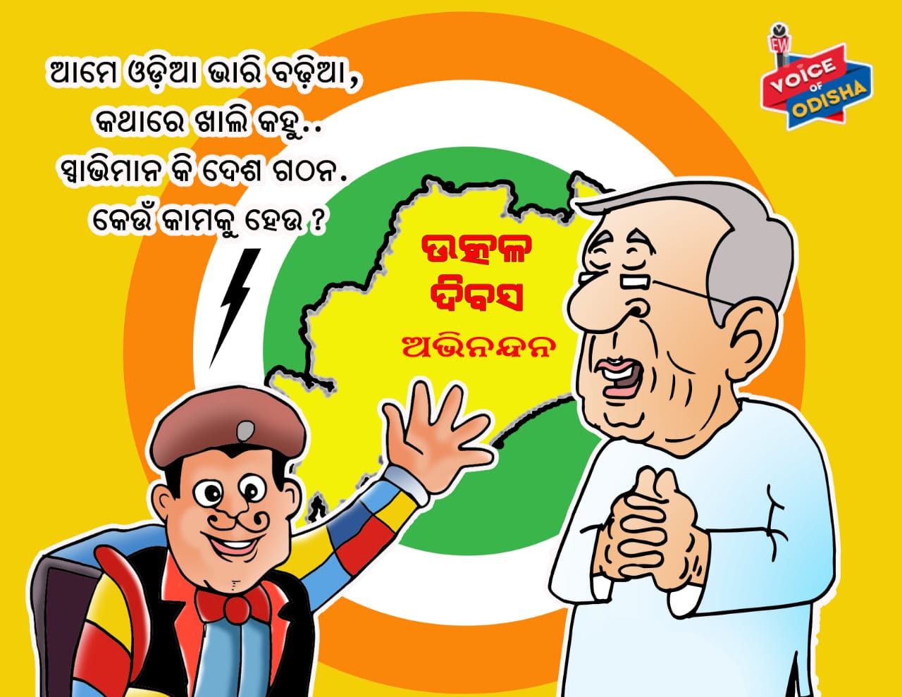 ଆମେ ଓଡିଆ ଭାରି ବଢିଆ, କଥା ଖାଲି କହୁ ...ସ୍ୱାଭିମାନ କି ଦେଶ ଗଠନ. କେଉଁ କାମକୁ ହେଉ ? 