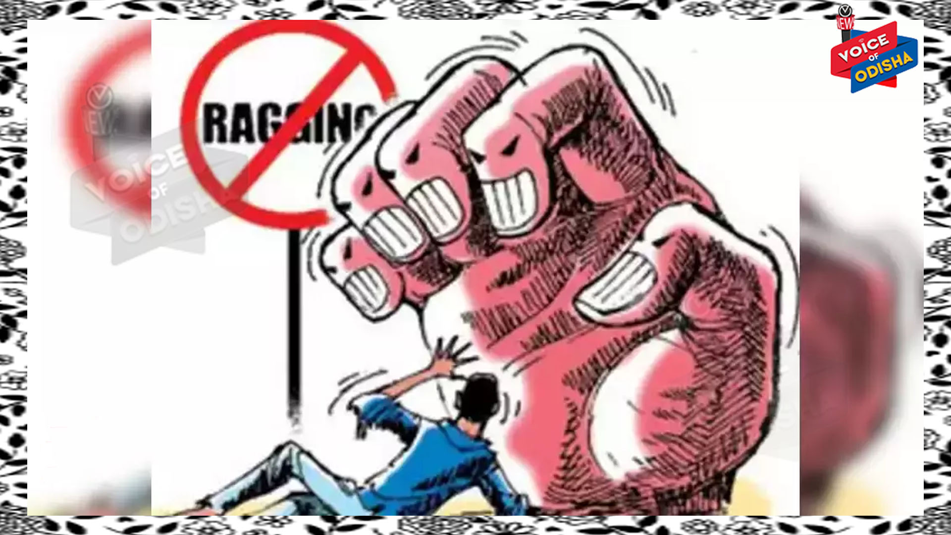 ସମ୍ବଲପୁର ହୋମିଓପାଥି ମେଡିକାଲ କଲେଜରେ ରାଗିଂ