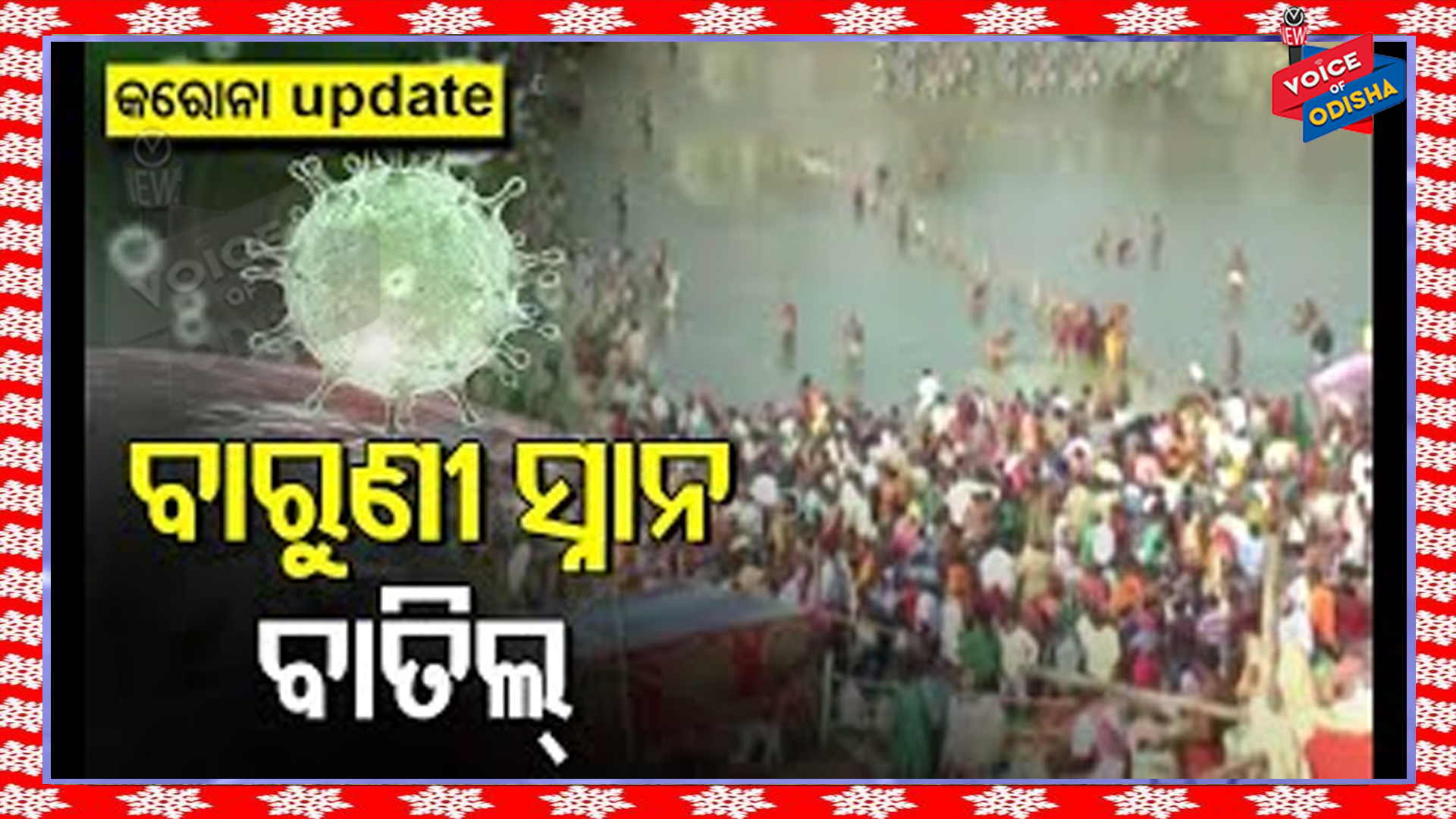 ବାରୁଣୀ ସ୍ନାନ ଉପରେ ପ୍ରଶାସନ ଲଗାଇଲା ରୋକ୍ , ଜାଣନ୍ତୁ କାରଣ କଣ
