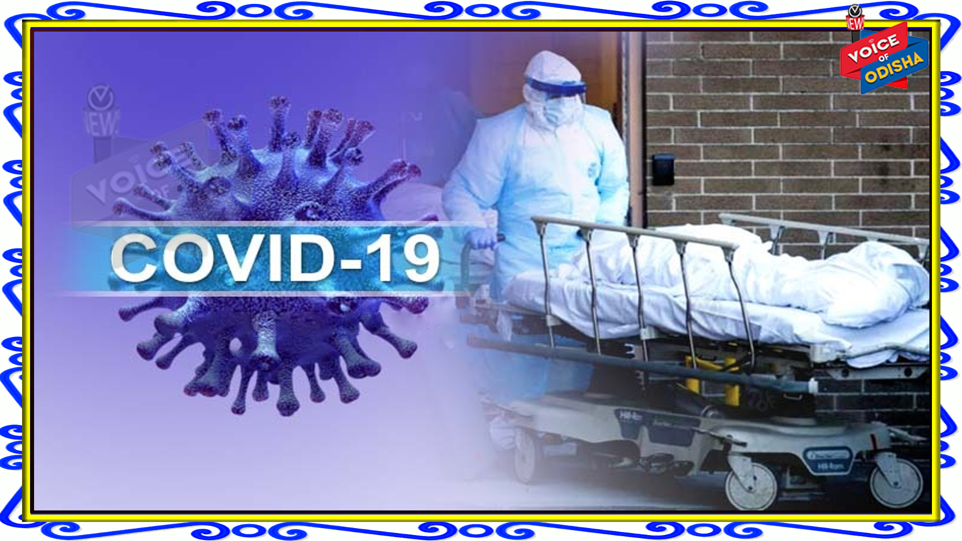 କରୋନା ଦ୍ୱିତୀୟ ଢେଉ : ଆଜି ରାଜ୍ୟରୁ ୭ ଜଣଙ୍କ ଜୀବନ ନେଲା କରୋନା