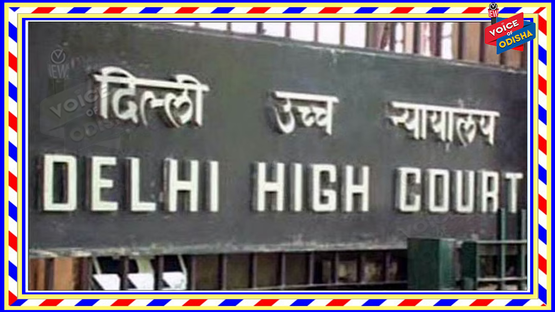 କେନ୍ଦ୍ର ସରକାରଙ୍କୁ ତୀବ୍ର ଭର୍ତ୍ସନା କଲେ ଦିଲ୍ଲୀ ହାଇକୋର୍ଟ, କାହିଁକି ଜାଣନ୍ତୁ