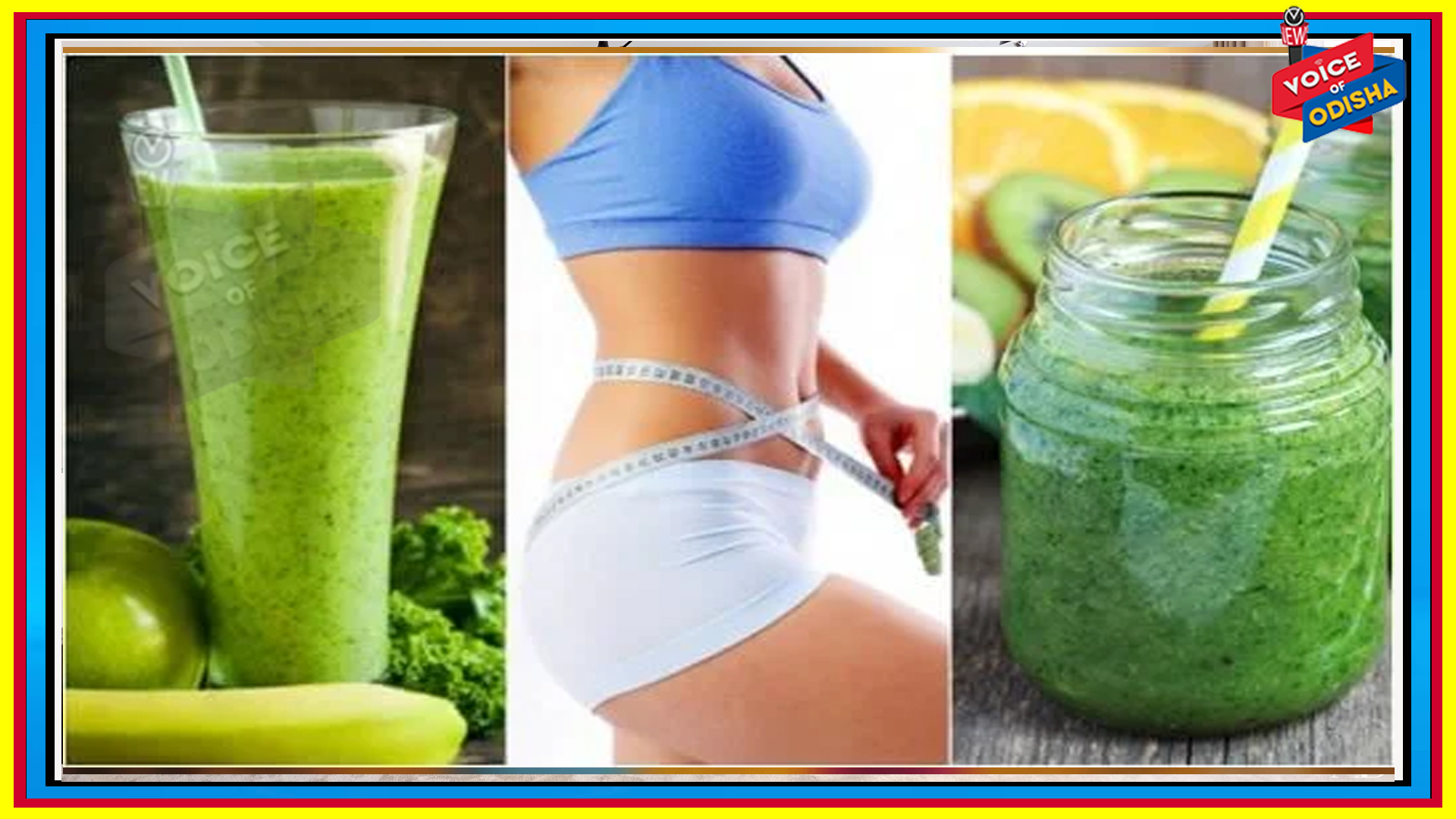 ଓଜନ କମ୍ କରିବା ଏସବୁ ପାନୀୟ