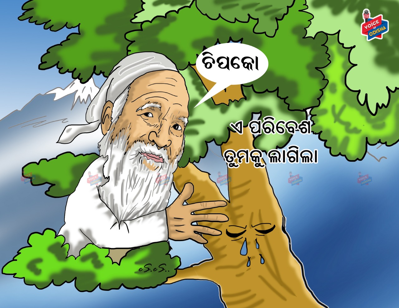 ଏ ପରିବେଶ ତୁମକୁ ଲାଗିଲା