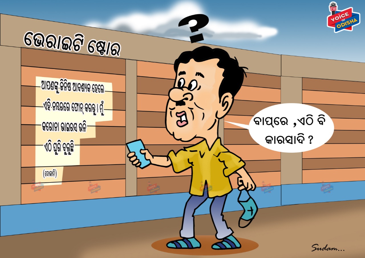 ବାପରେ. ଏଠି ବି କାରାସାଦି?