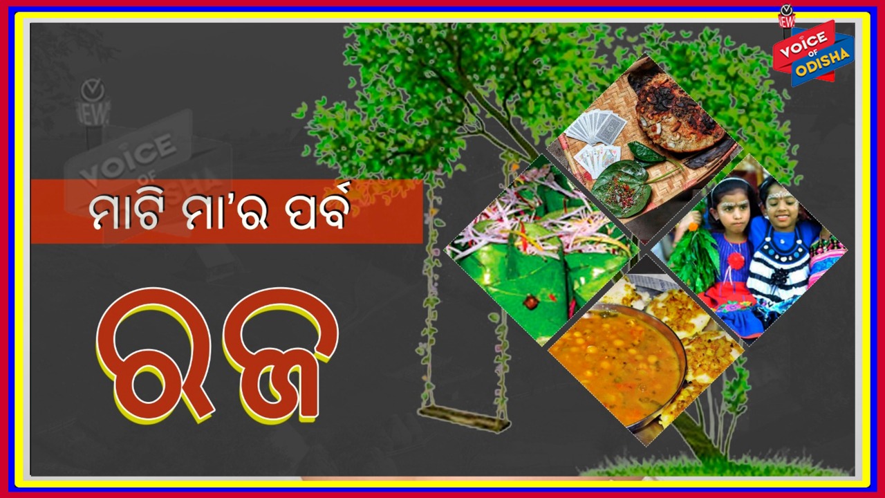 ବର୍ଷକୁ ଥରେ ରଜ ସମୟରେ ନାରୀ ପରି ମାଟି ମା’ ଋତୁମତି ହୋଇଥାଏ