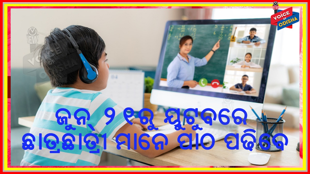 କରୋନା ଯୋଗୁଁ ୟୁ-ଟୁ୍ୟବ ଲାଇଭ କ୍ଲାସେସ କରାଯିବ : ଗଣଶିକ୍ଷା ବିଭାଗ
