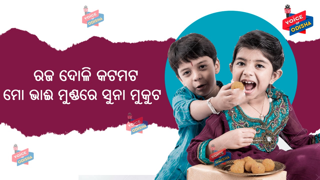 ରଙ୍ଗ ବେରଙ୍ଗର ନୂଆ ପୋଷାକ ପିନ୍ଧି ରଜ ଦୋଳିରେ ବସି ରଜ ଗୀତ ଗାଉଥାନ୍ତି ଗ୍ରାମର କିଶୋରୀ