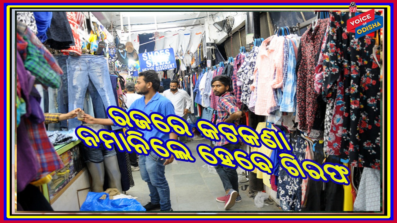 ରଜ ପାଇଁ ଲୁଗା ଦୋକାନ ଖୋଲି ବେପାର କଲେ ଦୃଢ଼ କାର୍ଯ୍ୟାନୁଷ୍ଠାନ ନେବ କମିସନରେଟ ପୁଲିସ 