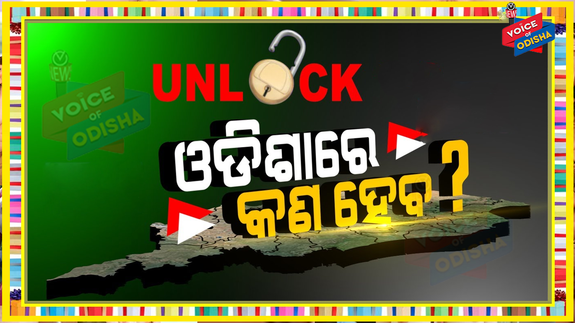 ରାଜ୍ୟରେ ଜାରି ଲକଡାଉନ ଓ ସଟଡାଉନ ଆଗକୁ ଜାରି ରହିବ କି ନାହିଁ,  ଜାଣନ୍ତୁ