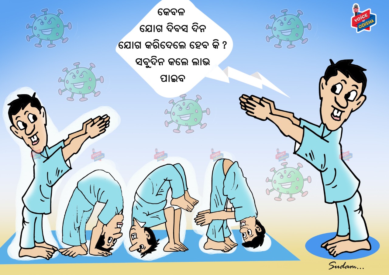 କେବଳ ଯୋଗ ଦିବସ ଦିନ ଯୋଗ କରିଦେଲେ ହେବ କି ?