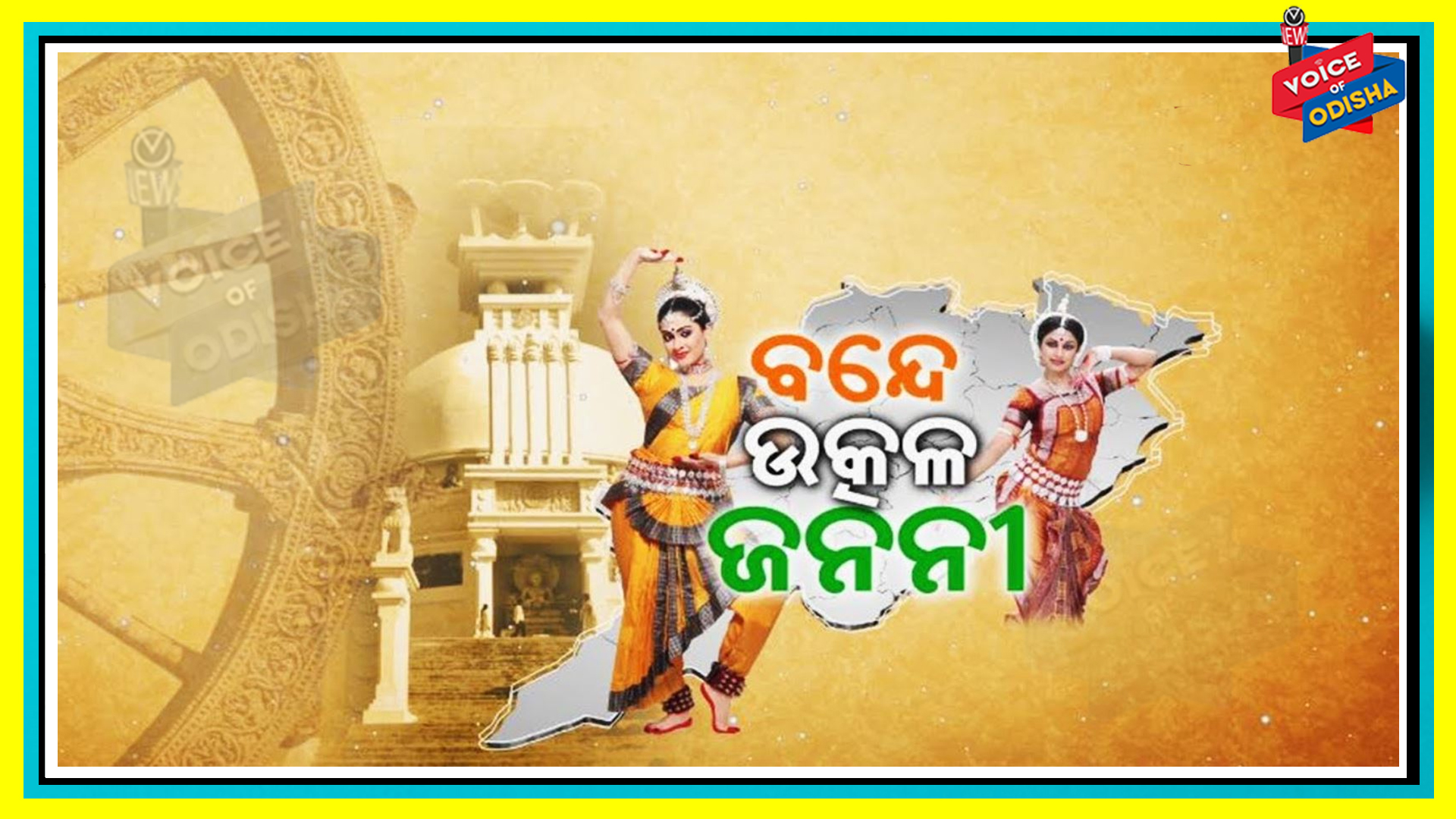 ସ୍କୁଲ ପାଠ୍ୟକ୍ରମରେ ‘ବନେ୍ଦ ଉକ୍ରଳ ଜନନୀ’