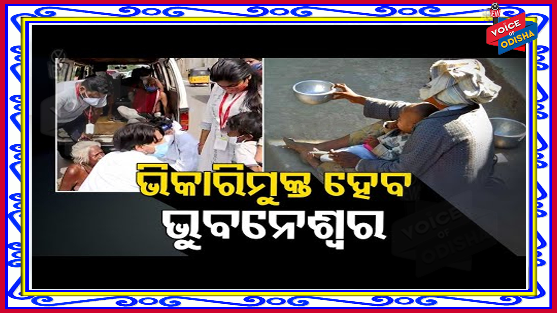 ରାଜଧାନୀରେ ଆଉ ରହିବେନି ଭିକାରି