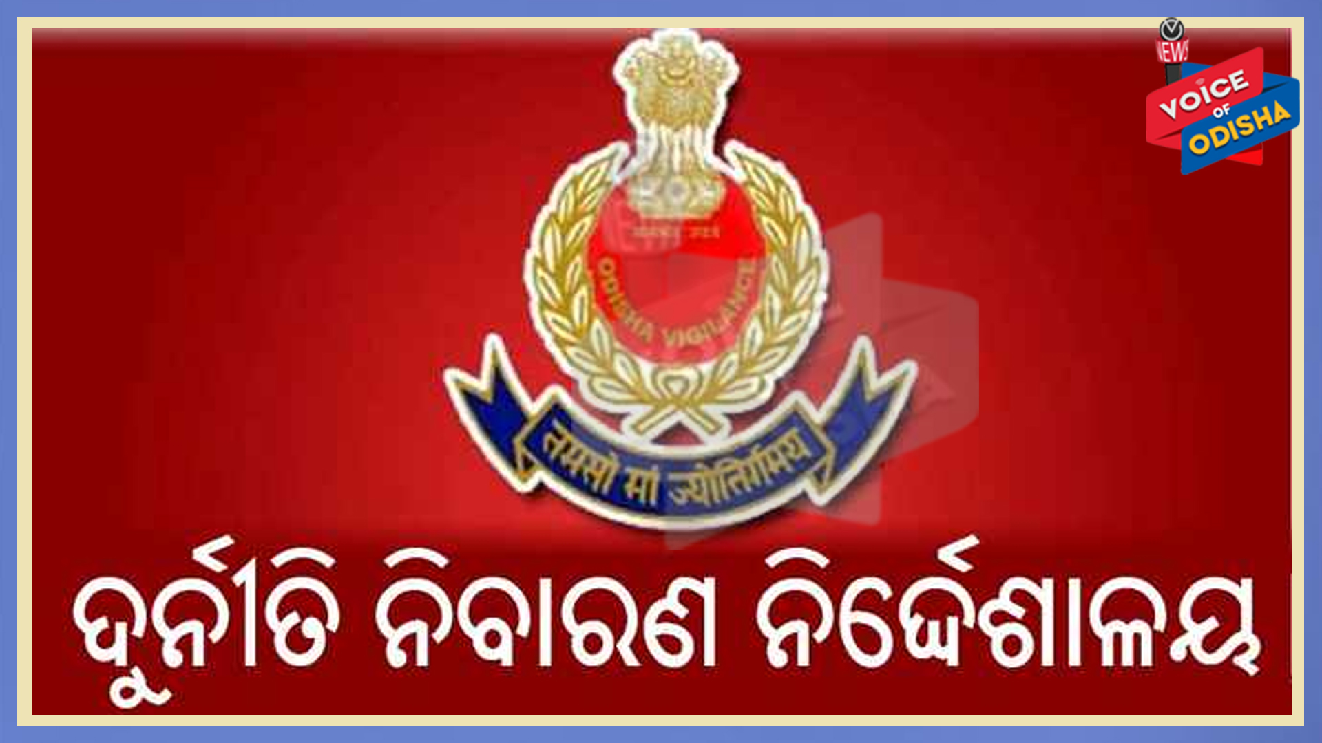 ଭିଜିଲାନ୍ସ ପଞ୍ଝାରେ ଖୋଦ୍ ଭିଜିଲାନ୍ସ ସ୍ପେଶାଲ ପବ୍ଲିକ ପ୍ରସିକ୍ୟୁଟର