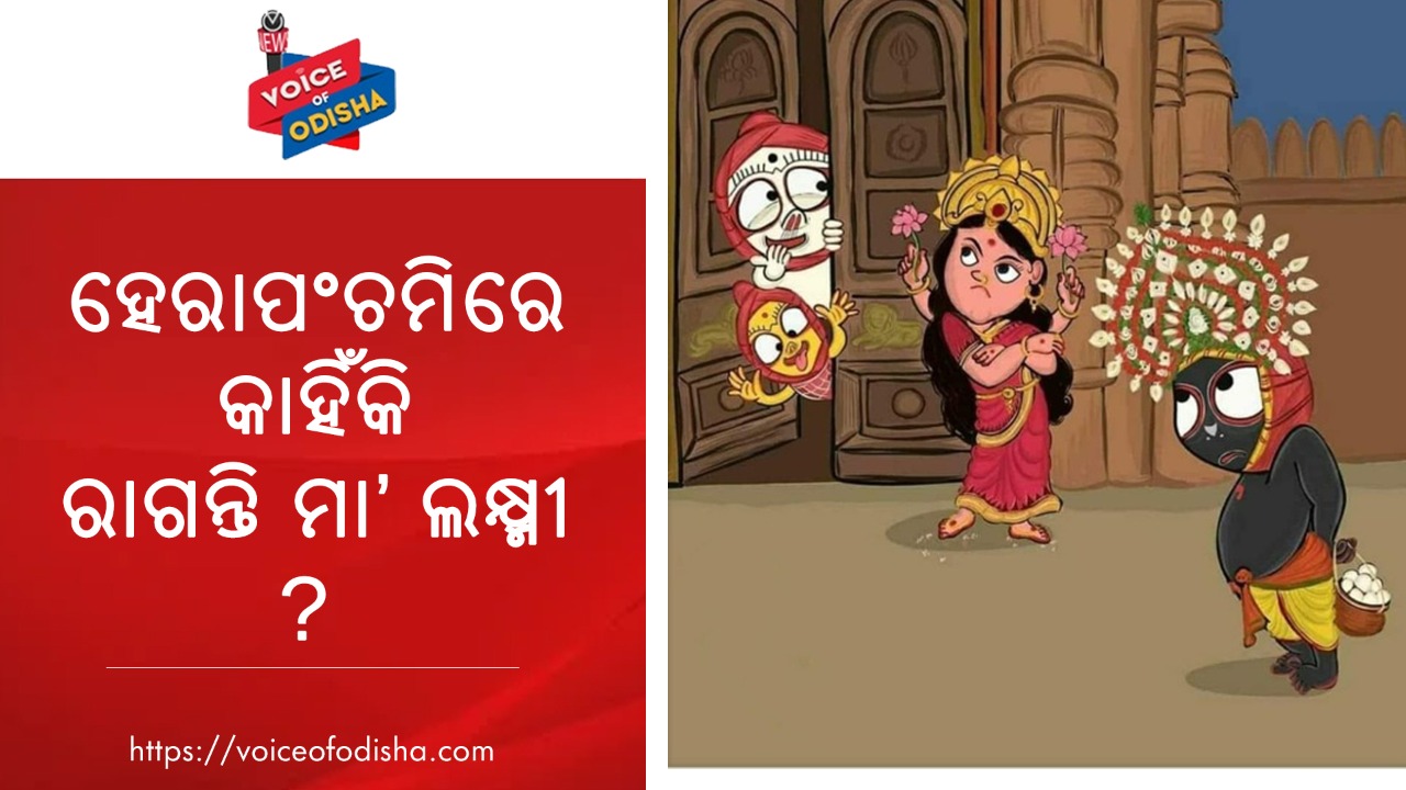 ରାଗରେ ଜର୍ଜରିତ ହୋଇ ମା ଲକ୍ଷ୍ମି ଭାଙ୍ଗି ଦିଅନ୍ତି ନନ୍ଦିଘୋଷରୁ କାଠ 