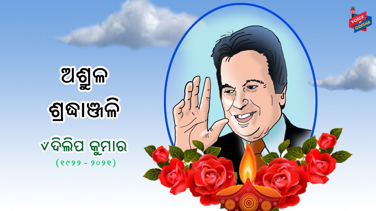 ଭୋଏସ୍ ଅଫ ଓଡିଶା ପରିବାର ତରଫରୁ ଦିଲ୍ଲୀପ କୁମାରଙ୍କୁ ଶ୍ରଦ୍ଧାଞ୍ଜଳି 
