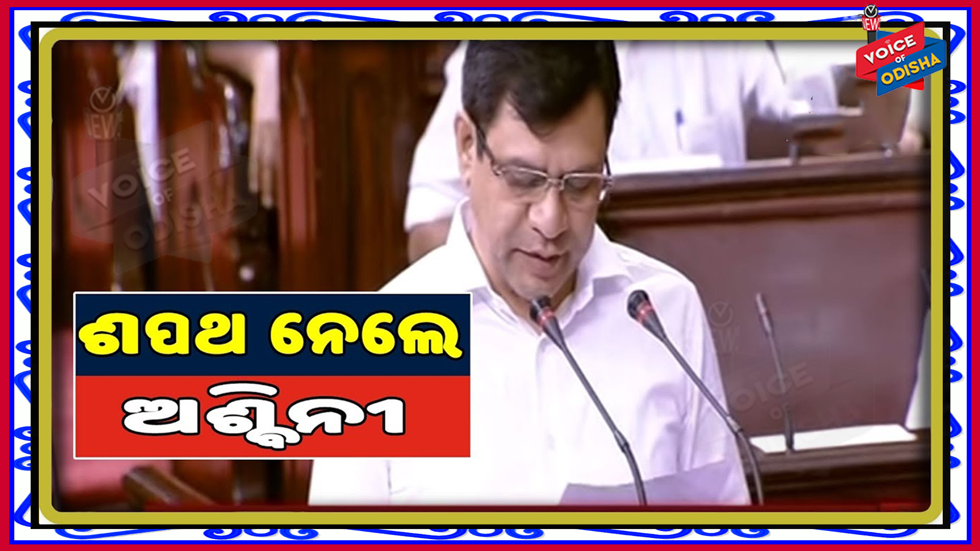 କ୍ୟାବିନେଟ ମନ୍ତ୍ରୀ ଭାବରେ ଶପଥ ନେଲେ ଅଶ୍ୱିନୀ ବୈଷ୍ଣବ