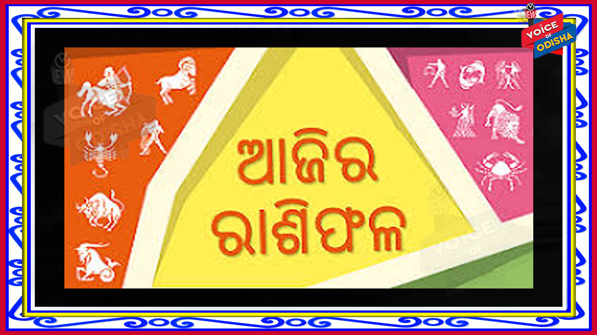 ଆଜିର ଦିନଟି ଆପଣଙ୍କର କିପରି କଟିବ, ଆଜିର ରାଶିଫଳ ଜାଣନ୍ତୁ