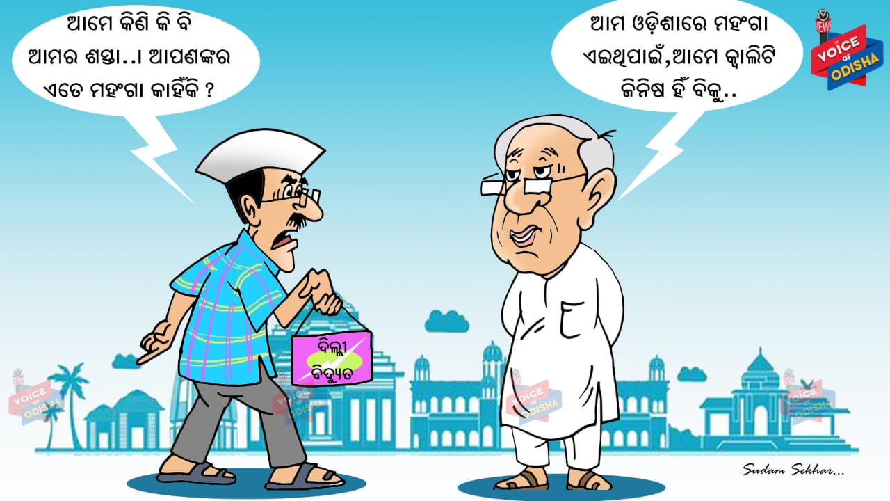 ଆମେ କିଣି କି ବି ଆମର ଶସ୍ତା...। ଆପଣଙ୍କର ଏତେ ମହଙ୍ଗା କାହିଁକି ?