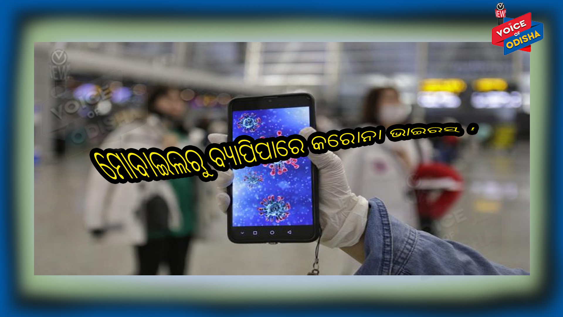 ମୋବାଇଲରୁ ବି ବ୍ୟାପିପାରେ କରୋନା ଭାଇରସ୍ ! ଏସବୁ ଦିଗ ପ୍ରତି ଦିଅନ୍ତୁ ଧ୍ୟାନ