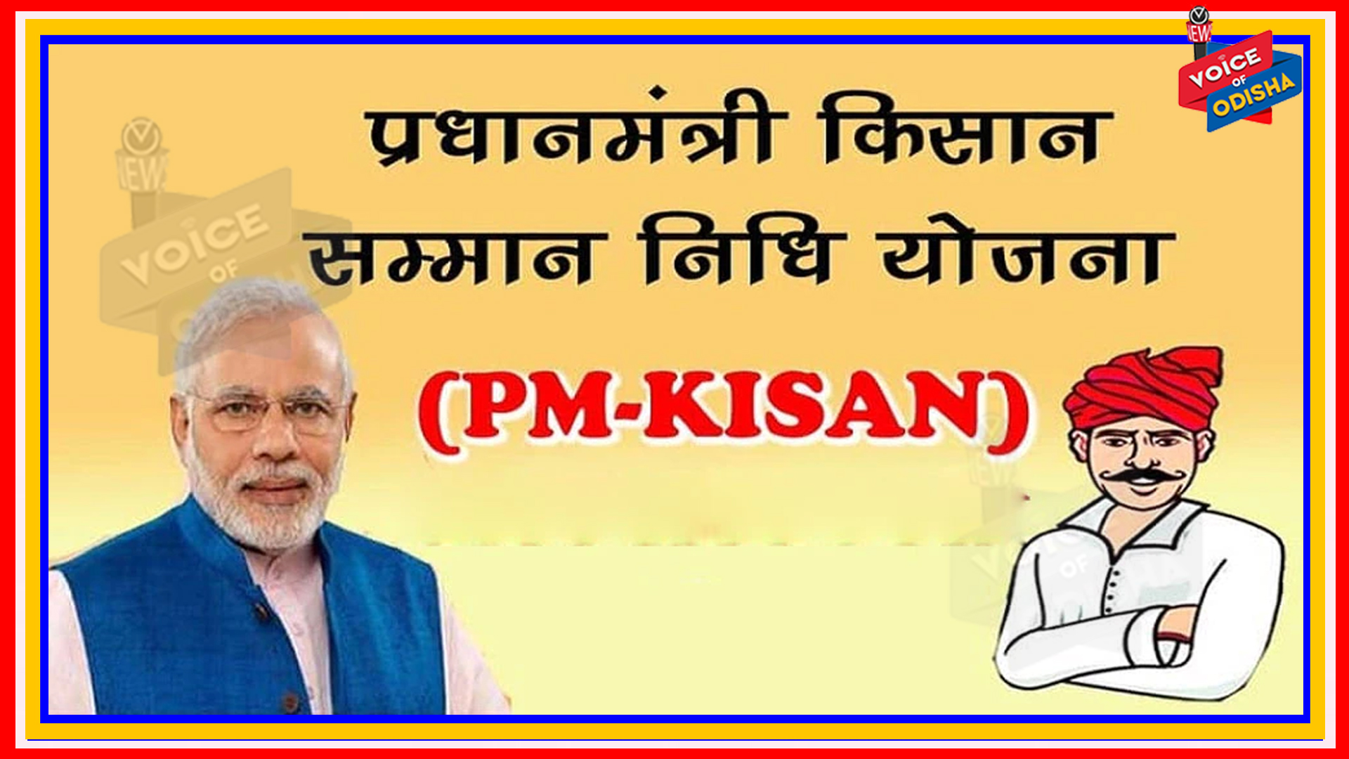 ପିଏମ-କିଷାନ ଯୋଜନା : ୪୨ ଲକ୍ଷରୁ ଅଧିକ ଅଯୋଗ୍ୟ ହିତାଧିକାରୀଙ୍କ ଖାତାକୁ ଯାଇଛି ୩ ହଜାର କୋଟି ଟଙ୍କା