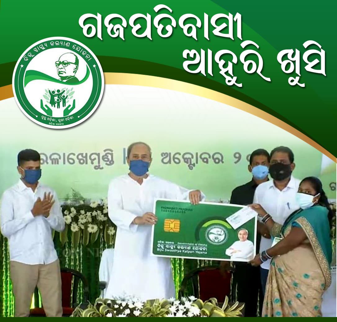  ଗଜପତିରେ ନବୀନ, ବାଣ୍ଟିଲେ ସ୍ମାର୍ଟ ସ୍ୱାସ୍ଥ୍ୟ କାର୍ଡ 