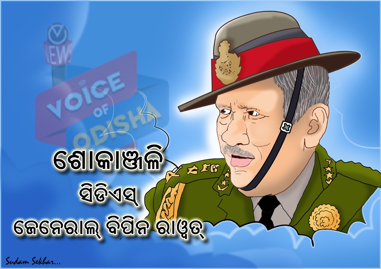ଶୋକାଞ୍ଜଳି ସିଡିଏସ୍‌ ଜେନେରାଲ୍‌ ବିପିନ୍‌ ରାୱତ