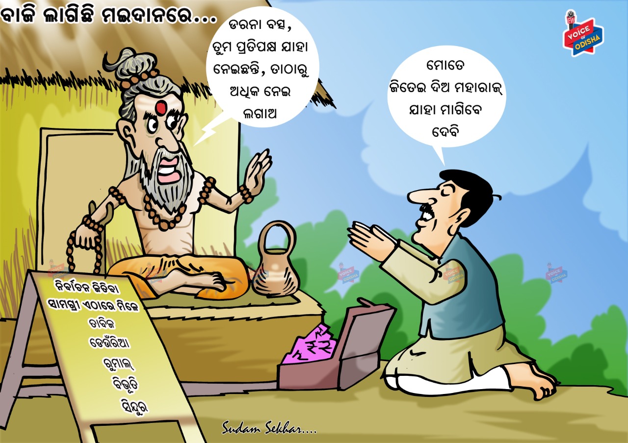 ମହାରାଜ! ଜିତେଇ ଦିଅ 