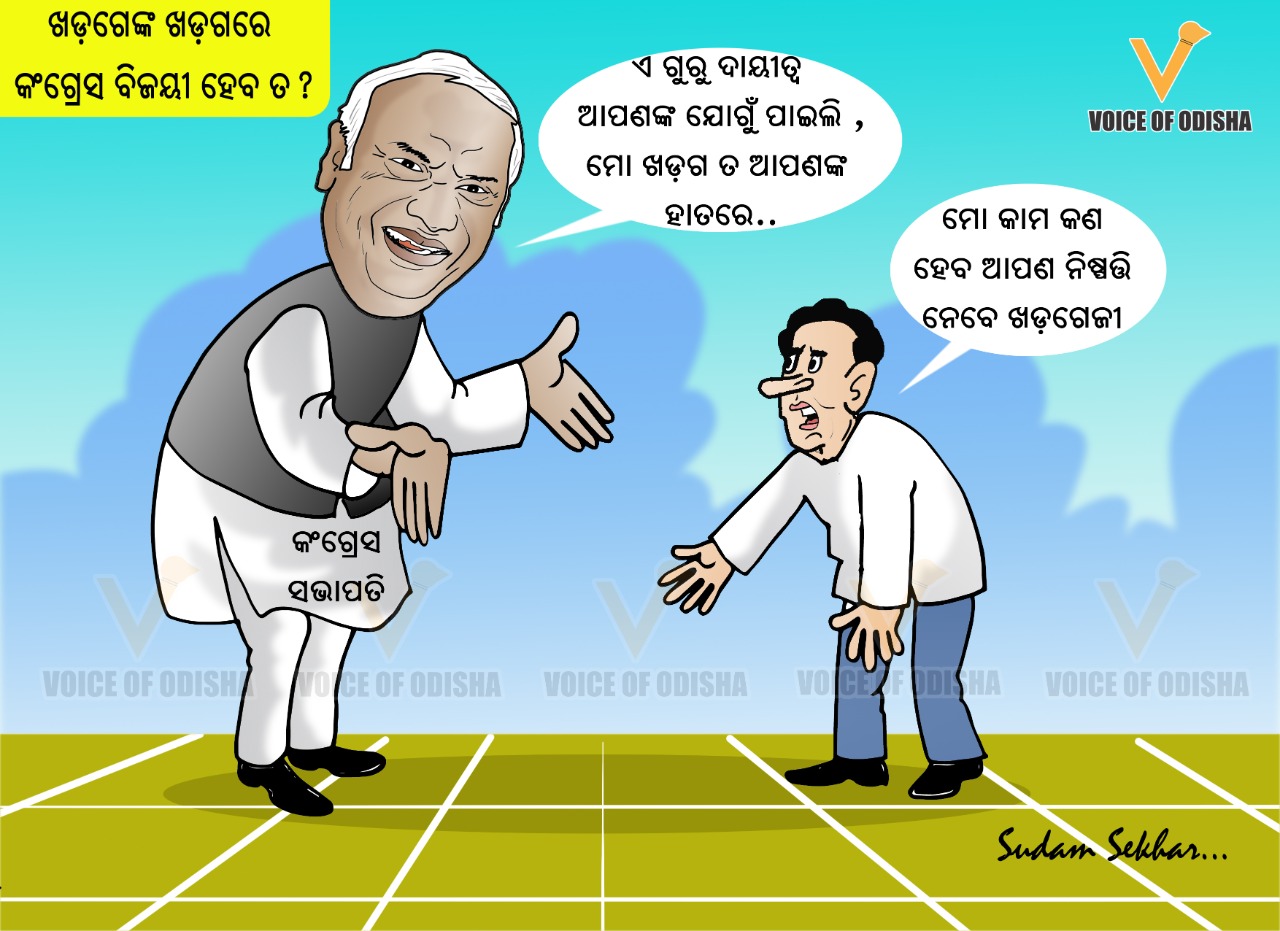 ଦଳକୁ ସଜାଡି ପାରିବେ ତ କଂଗ୍ରେସର ନୂଆ ସଭାପତି ମଲ୍ଲିକାର୍ଜୁନ ଖଡଗେ?