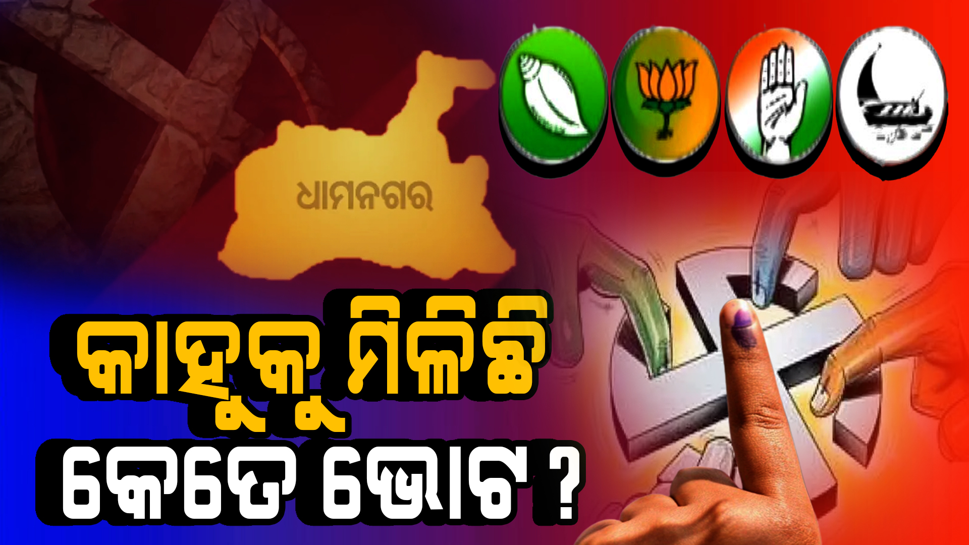 ଧାମନଗର ଉପନିର୍ବାଚନ, ରାଉଣ୍ଡ-୧୨ରେ କିଏ ଆଗରେ ଜାଣନ୍ତୁ 
