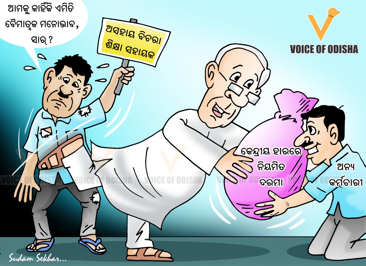 ଶିକ୍ଷା ସହାୟକଙ୍କୁ ସରକାରଙ୍କ ଅଣଦେଖା କାହିଁକି ?