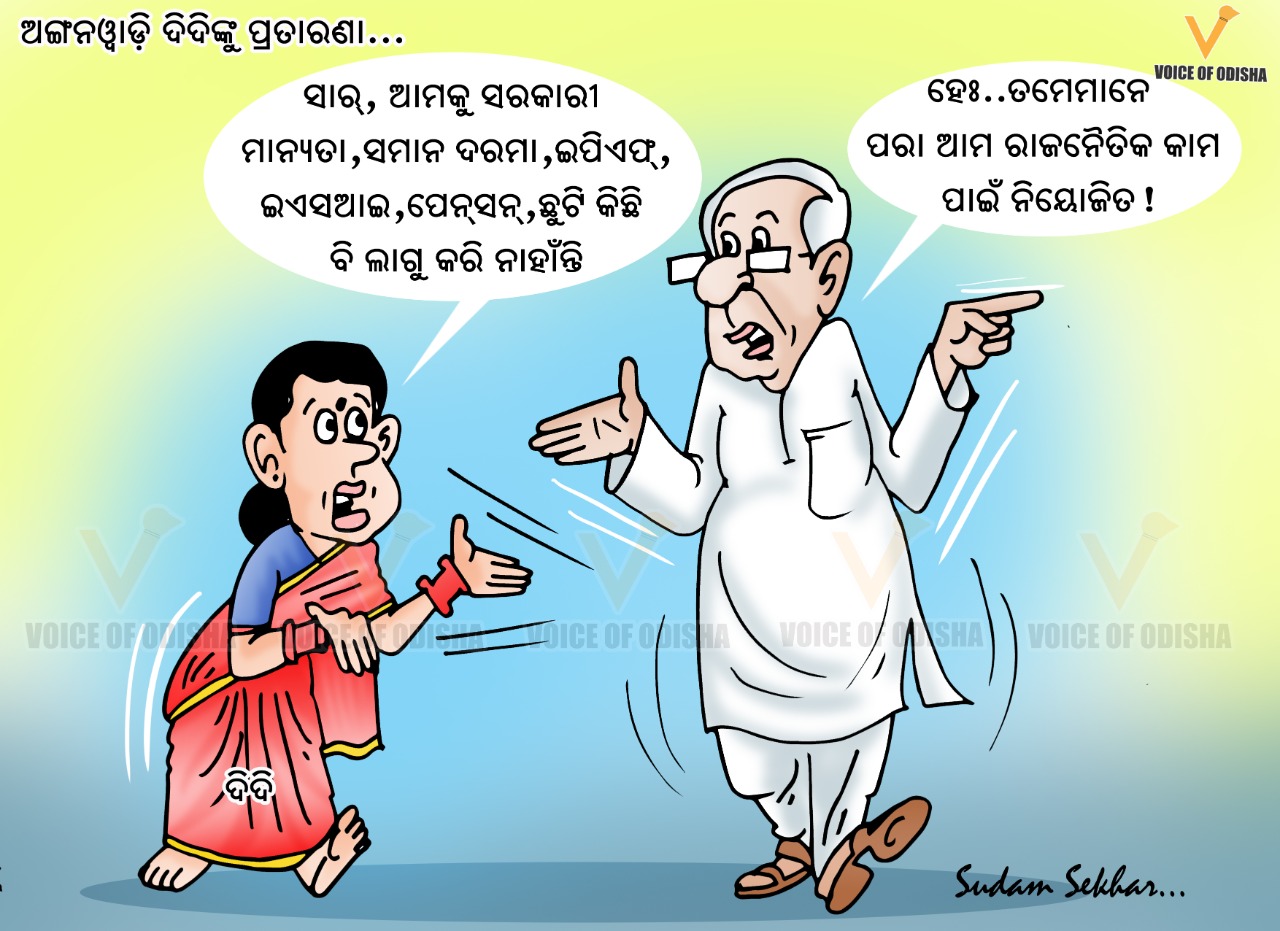 ଅଙ୍ଗନୱାଡି ଦିଦିଙ୍କୁ ପ୍ରତାରଣ କରୁଛନ୍ତିକି ରାଜ୍ୟ ସରକାର?  