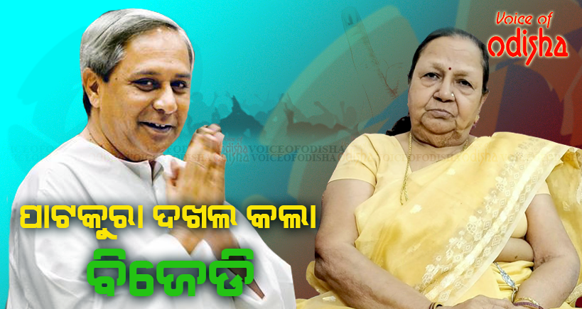 ପାଟକୁରା ଦଖଲ କଲା ବିଜେଡି 