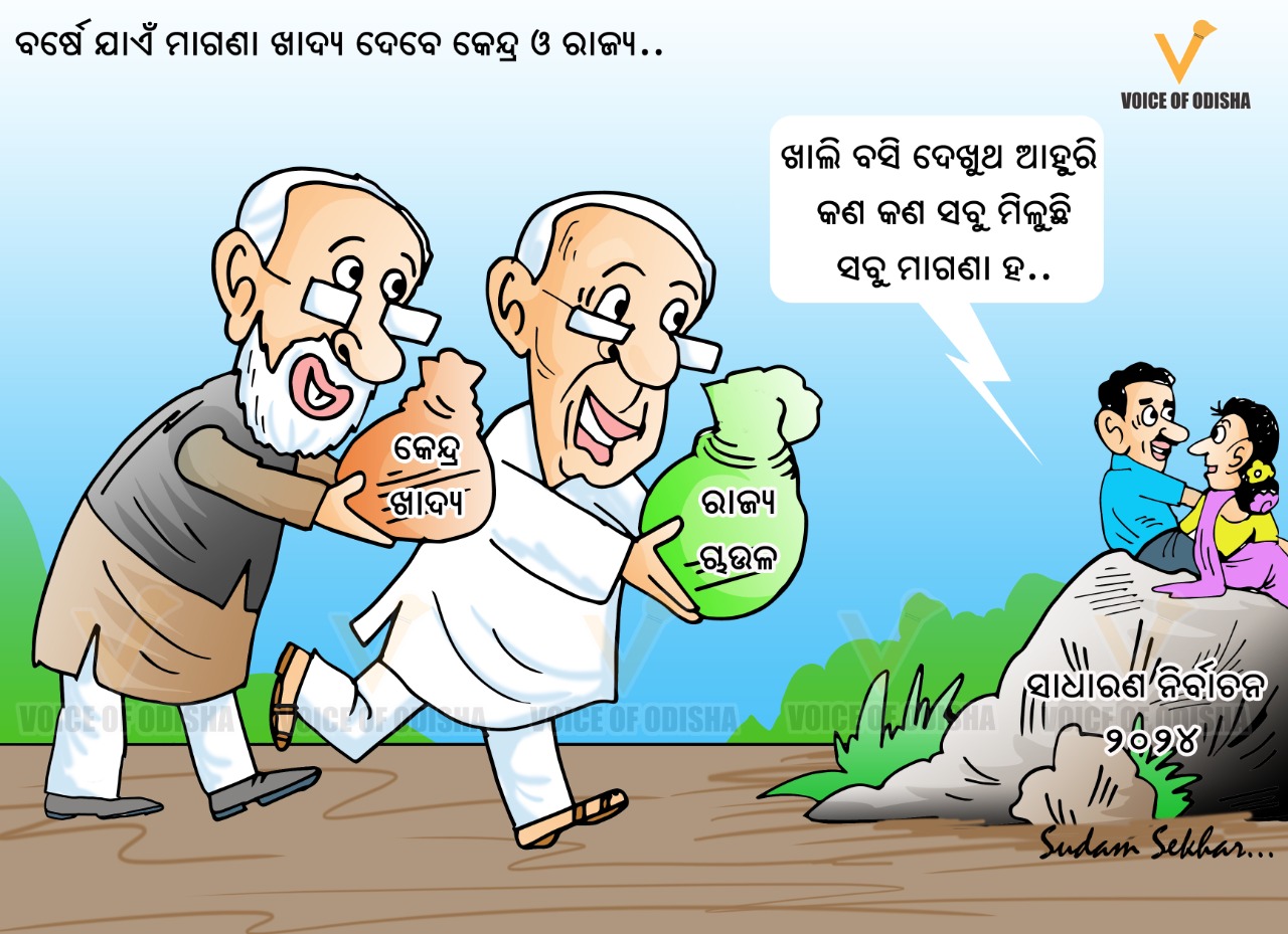 ୨୪ପାଇଁ କେନ୍ଦ୍ର ଓ ରାଜ୍ୟର ରଣନୀତି