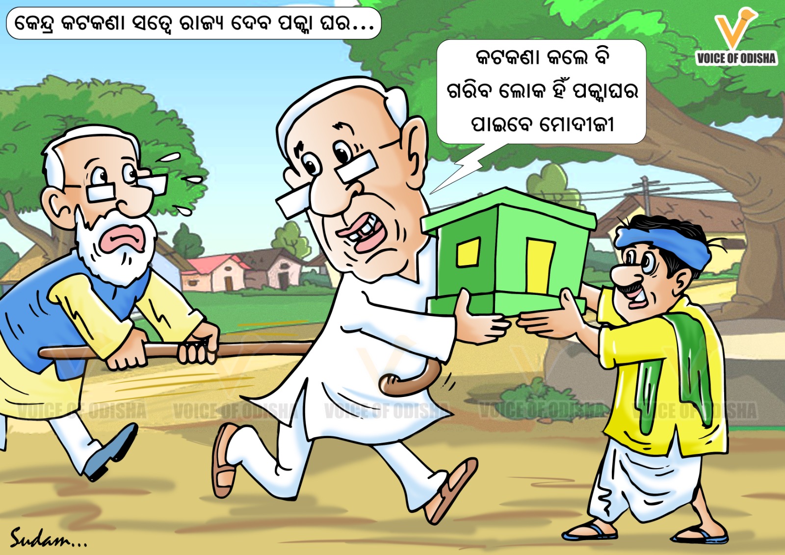 ନବୀନ ଦେବେ ପକ୍କାଘର