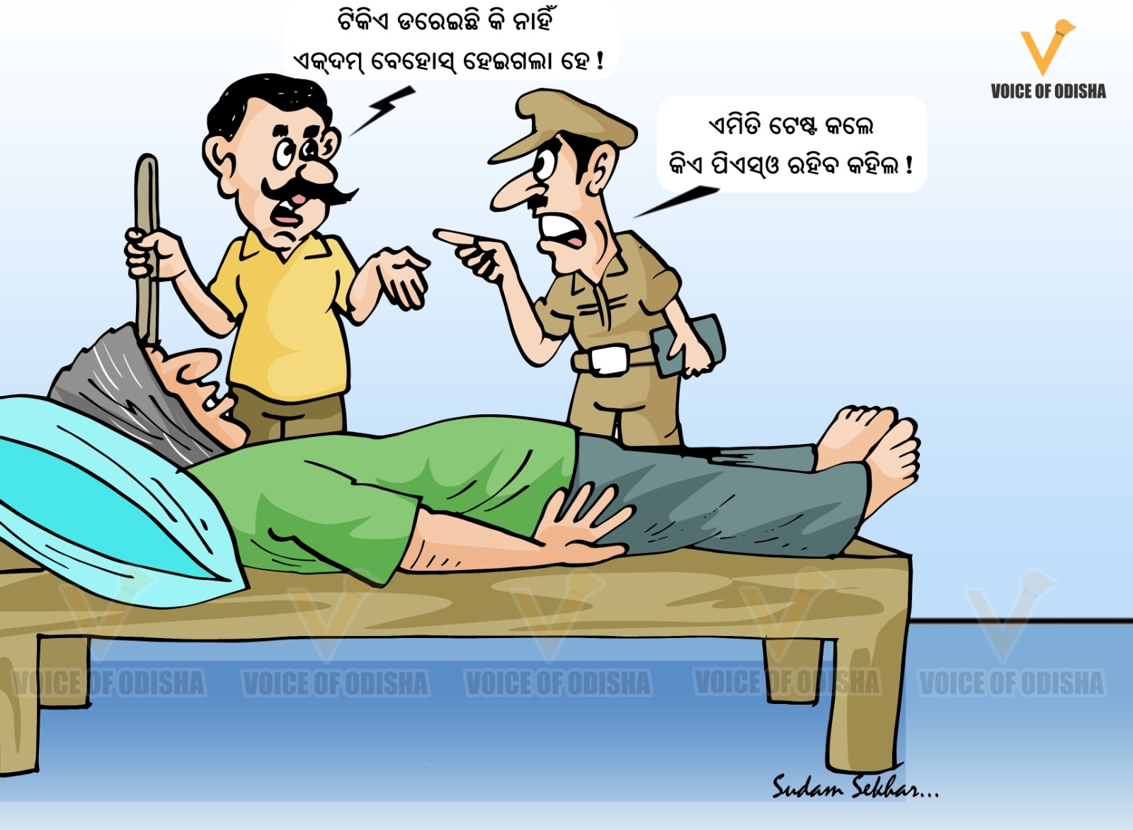 ଅଚେତ ପୁଲିସ